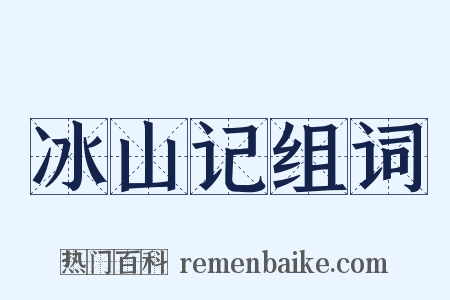 冰山记组词是什么意思的图片